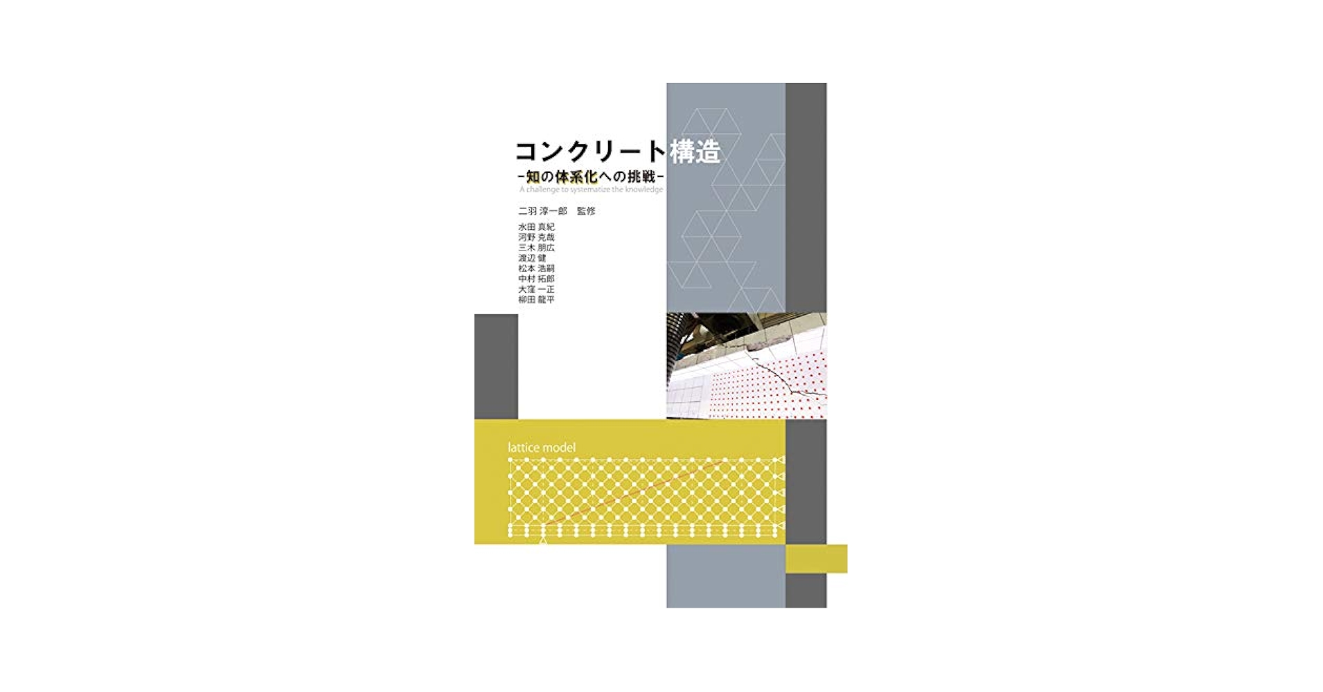 コンクリート構造―知の体系化への挑戦 | 二羽 淳一郎, 二羽